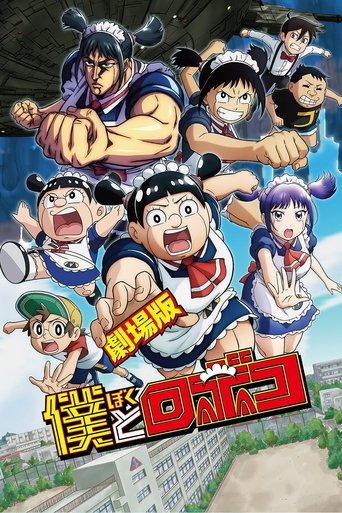 Gekijo ban Boku to Roboko - 2025 (L)