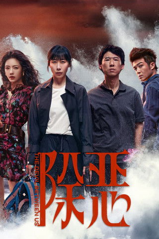 THE DEVIL BETWEEN US